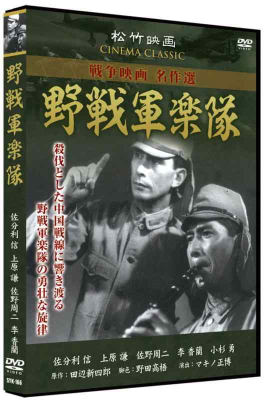樂天商城 - 【中古】野戦軍楽隊 SYK-166 [DVD]