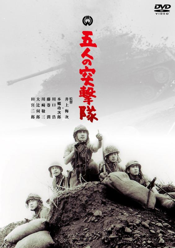 【中古】五人の突撃隊 [DVD]
