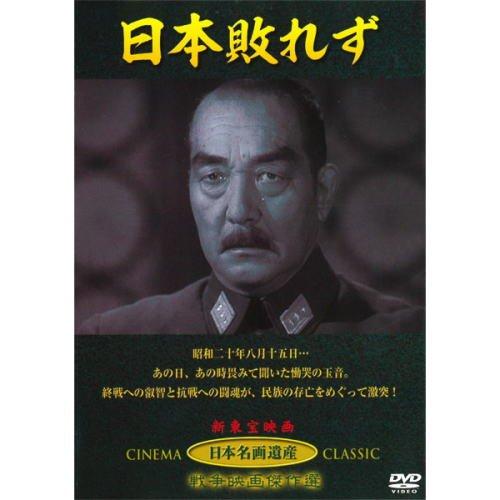 【中古】日本敗れず JKL-006-KEI [DVD]