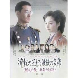 【中古】流転の王妃・最後の皇弟 戦乱の愛 真実の物語 第一夜 【レンタル落ち】