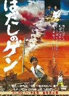 乐天商城 - 【中古】はだしのゲン [DVD]