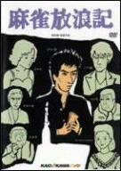 乐天商城 - 【中古】麻雀放浪記 [DVD]