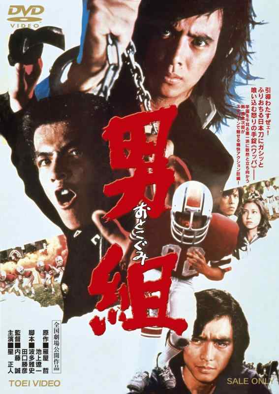 Rakuten - 【中古】男組【DVD】