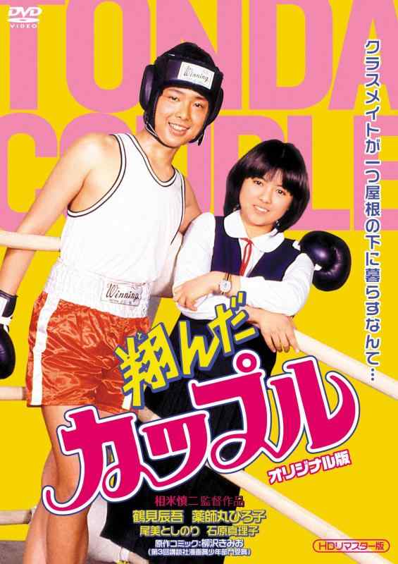 楽天市場】翔んだカップル dvdの通販
