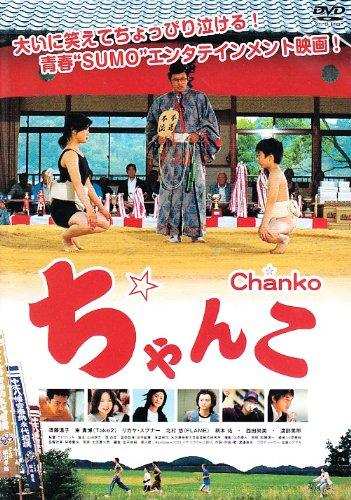 【中古】ちゃんこ [DVD]