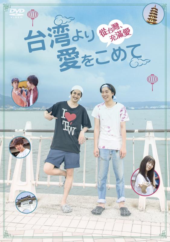 樂天商城 - 【中古】台湾より愛をこめて [DVD]