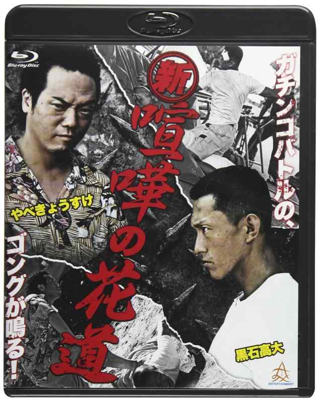 【中古】新 喧嘩の花道 Blu-ray