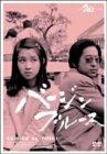 【中古】バージンブルース [DVD]