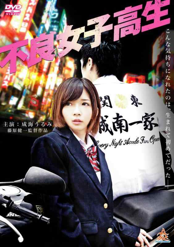 不良女子高生 [DVD]■ ご購入前に必ずご確認ください ■1. 在庫管理とご注文の確定当店は複数のオンラインモールで在庫を共有しております。在庫の変動： 更新のタイムラグにより、ご注文後に「完売」が判明する場合がございます。欠品時の対応： 万が一商品が確保できない場合は、速やかにメールでご連絡の上、ご注文をキャンセル（全額返金）させていただきます。2. 中古商品のコンディション（動作確認済み）一点ごとに状態が異なるため、お届けする現品が掲載画像と細部まで一致しない場合がございます。状態の目安： 動作に支障のない範囲での微細なキズ・汚れ・日焼け・使用感は、中古品の特性としてあらかじめご了承ください。検品方針： 外観の美しさよりも「正常な動作」を最優先に検品・清掃を行っております。3. 付属品の同梱内容「本体の動作」を優先したセット内容となっております。【同梱あり】 本体の起動・動作に不可欠な基本パーツ（電源コード等）【同梱なし】 外箱・取扱説明書・セットアップ用CD・初回限定特典【保証対象外】 封入されているダウンロードコード・シリアル番号※商品名に「特典付」等の記載がある場合でも、中古品のため欠品している場合がございます。正確な内容を確認したい場合は、必ずご購入前にお問い合わせください。4. 初期不良のサポート（到着から3日間）商品がお手元に届きましたら、なるべく早めに動作をご確認ください。連絡方法： 商品到着から3日以内に、購入履歴の「ショップへ問い合わせ」より不具合の内容をご連絡ください。対応： 在庫がある場合は「良品交換」、在庫がない一点物の場合は「返品・全額返金」にて対応させていただきます