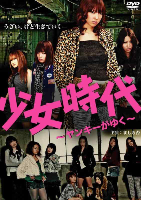 【中古】少女時代～ヤンキーがゆく～ [DVD]