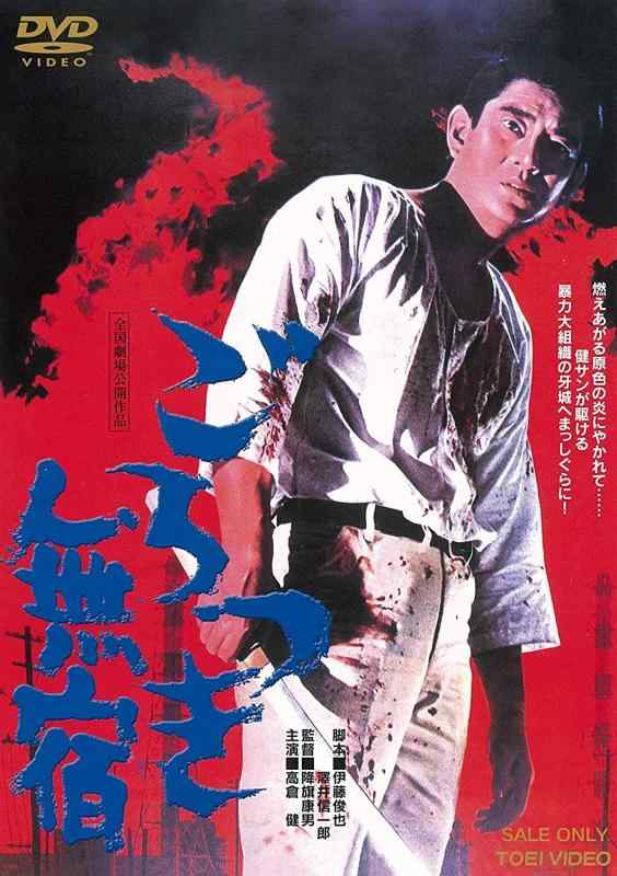 【中古】ごろつき無宿 [DVD]