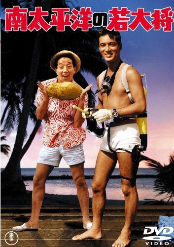 【中古】南太平洋の若大将 [東宝DVDシネマファンクラブ]