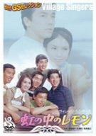 【中古】虹の中のレモン [DVD]