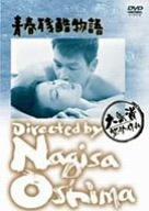【中古】青春残酷物語 [DVD]