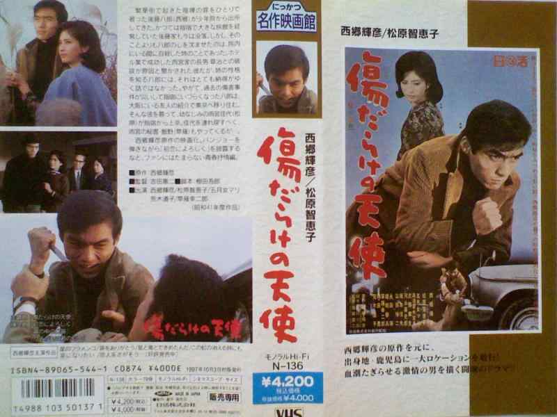 【中古】傷だらけの天使 [VHS]