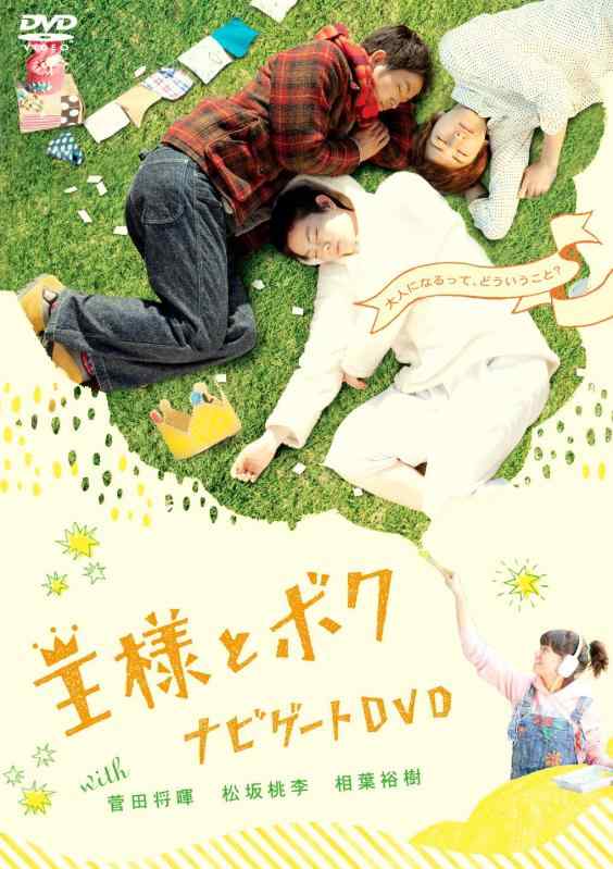 【中古】「王様とボク」 ナビゲートDVD with 菅田将暉 松坂桃李 相葉裕樹