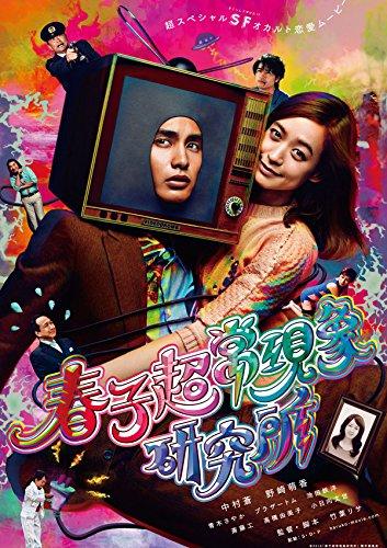 【中古】春子超常現象研究所 [DVD]