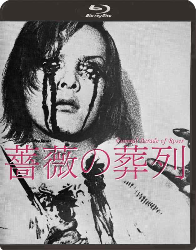 【中古】薔薇の葬列 HDニューマスター版 [Blu-ray]