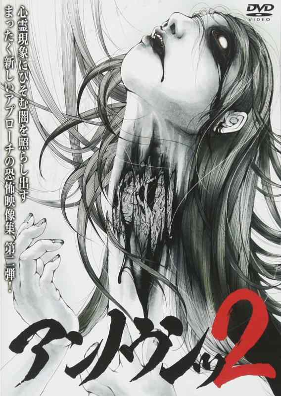 【中古】アンノウンッ2 心霊映像徹底追及 [DVD]