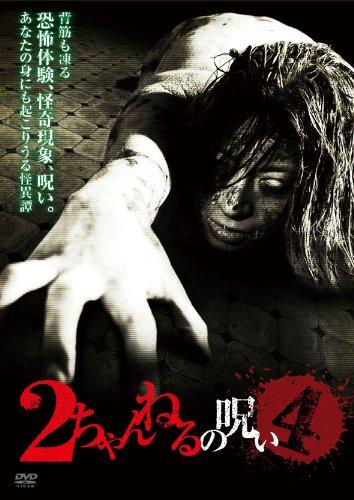 【中古】2ちゃんねるの呪い　VOL．4 [DVD]