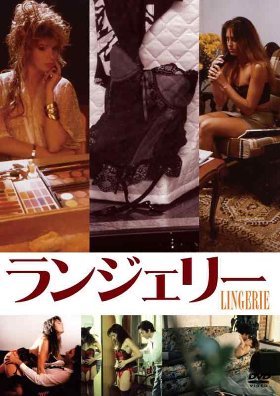 ランジェリー [DVD]■ ご購入前に必ずご確認ください ■1. 在庫管理とご注文の確定当店は複数のオンラインモールで在庫を共有しております。在庫の変動： 更新のタイムラグにより、ご注文後に「完売」が判明する場合がございます。欠品時の対応： 万が一商品が確保できない場合は、速やかにメールでご連絡の上、ご注文をキャンセル（全額返金）させていただきます。2. 中古商品のコンディション（動作確認済み）一点ごとに状態が異なるため、お届けする現品が掲載画像と細部まで一致しない場合がございます。状態の目安： 動作に支障のない範囲での微細なキズ・汚れ・日焼け・使用感は、中古品の特性としてあらかじめご了承ください。検品方針： 外観の美しさよりも「正常な動作」を最優先に検品・清掃を行っております。3. 付属品の同梱内容「本体の動作」を優先したセット内容となっております。【同梱あり】 本体の起動・動作に不可欠な基本パーツ（電源コード等）【同梱なし】 外箱・取扱説明書・セットアップ用CD・初回限定特典【保証対象外】 封入されているダウンロードコード・シリアル番号※商品名に「特典付」等の記載がある場合でも、中古品のため欠品している場合がございます。正確な内容を確認したい場合は、必ずご購入前にお問い合わせください。4. 初期不良のサポート（到着から3日間）商品がお手元に届きましたら、なるべく早めに動作をご確認ください。連絡方法： 商品到着から3日以内に、購入履歴の「ショップへ問い合わせ」より不具合の内容をご連絡ください。対応： 在庫がある場合は「良品交換」、在庫がない一点物の場合は「返品・全額返金」にて対応させていただきます