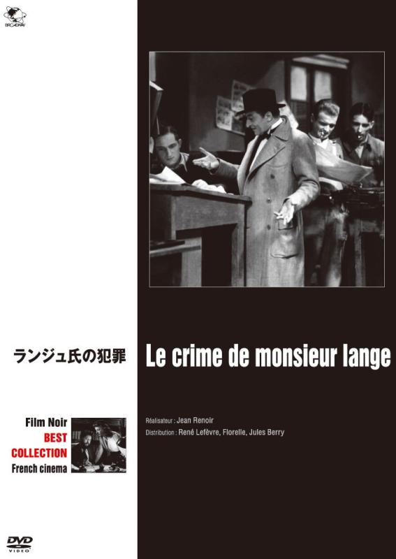 【中古】ランジュ氏の犯罪 [DVD]