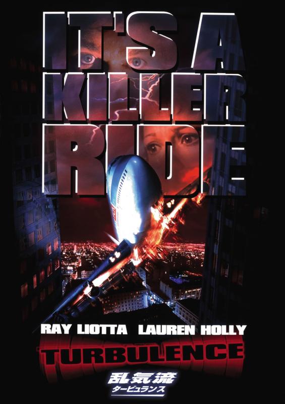 【中古】乱気流/タービュランス [DVD]