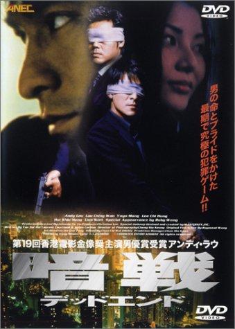 【中古】暗戦 デッドエンド [DVD]