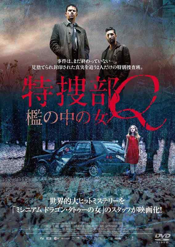 【中古】特捜部Q ~檻の中の女~ [DVD]