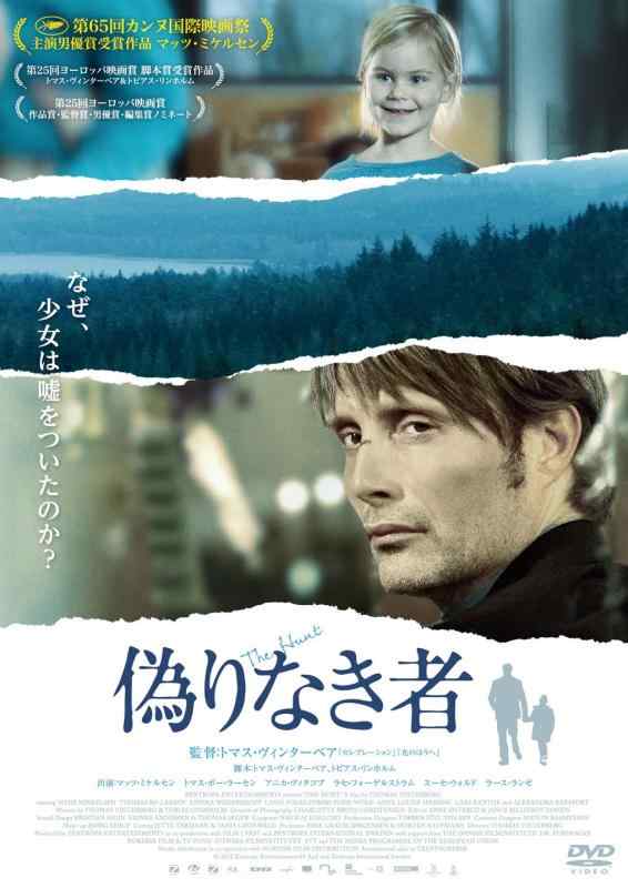 【中古】偽りなき者 [DVD]