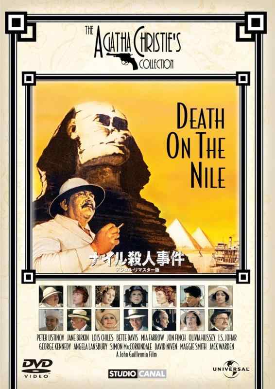 【中古】ナイル殺人事件 デジタル・リマスター版 【プレミアム・ベスト・コレクション 800】 [DVD]