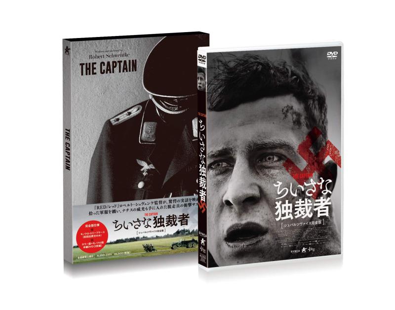 【中古】ちいさな独裁者【シュバルツヴァイス完全版】 [DVD]