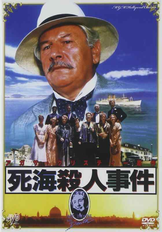 【中古】MGM HollyWood Classics 死海殺人事件 [DVD]