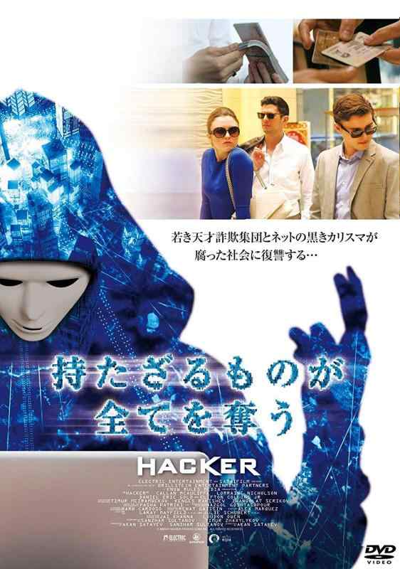 持たざる者が全てを奪う HACKER 