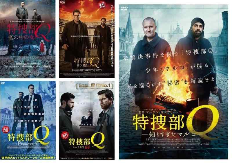 【中古】特捜部Q 檻の中の女、キジ殺し、Pからのメッセージ、カルテ番号64、知りすぎたマルコ [レンタル落ちDVD] 全5巻セット