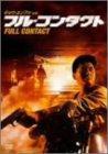 【中古】フル・コンタクト [DVD]