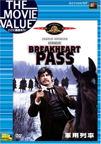 【中古】軍用列車 [DVD]