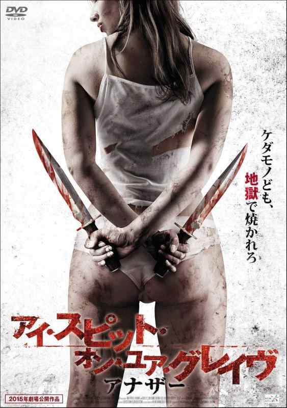 【中古】アイ・スピット・オン・ユア・グレイヴ アナザー [DVD]