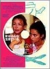 【中古】女はみんな生きている [DVD]