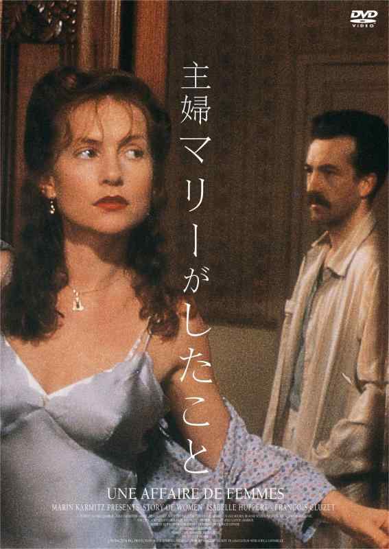 【中古】主婦マリーがしたこと [DVD]