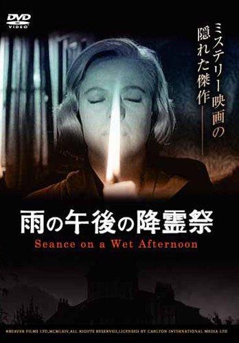 【中古】雨の午後の降霊祭 [DVD]
