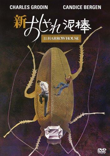 【中古】新・おしゃれ泥棒 [DVD]
