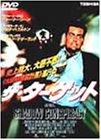 【中古】ザ・ターゲット [DVD]