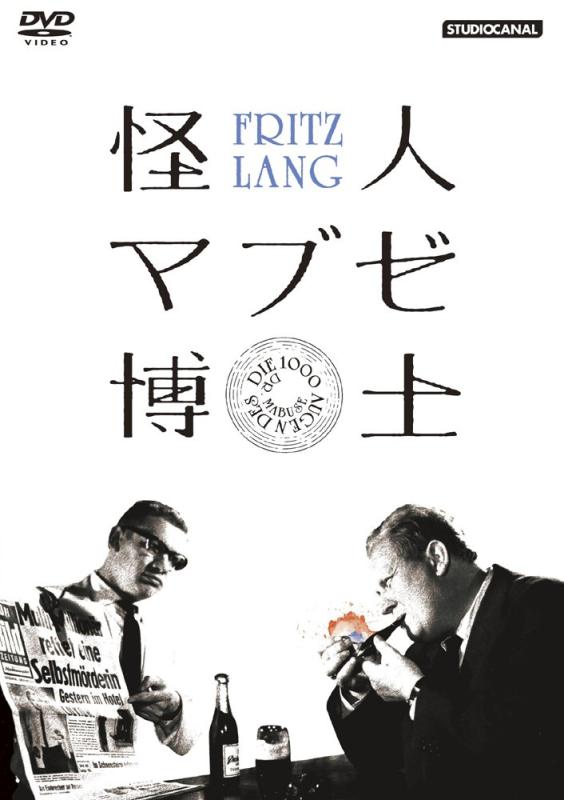【中古】怪人マブゼ博士(原題:マブゼ博士の千の眼) フリッツ・ラング監督 [DVD]