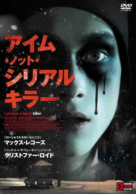 【中古】アイム・ノット・シリアルキラー [DVD]