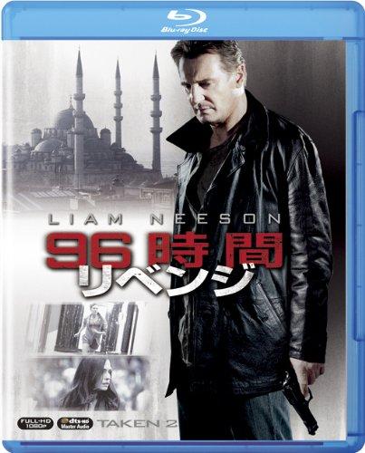 【中古】96時間/リベンジ (Taken 2) [Blu-ray]
