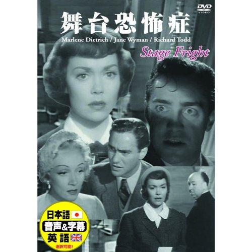 【中古】舞台恐怖症 DDC-086 [DVD]