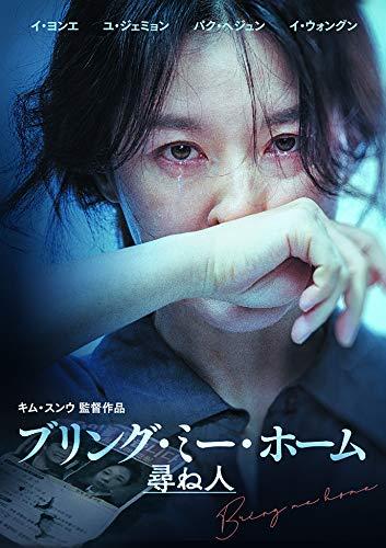 【中古】ブリング・ミー・ホーム 尋ね人 [DVD]