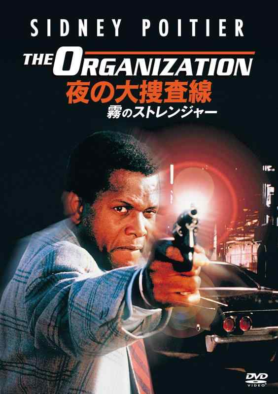 【中古】夜の大捜査線/霧のストレンジャー [DVD]