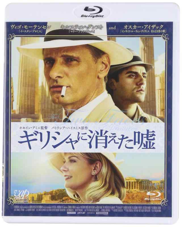 【中古】ギリシャに消えた嘘 [Blu-ray]